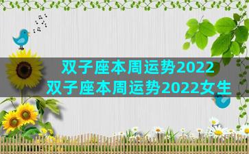 双子座本周运势2022 双子座本周运势2022女生
